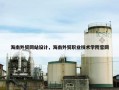 海南外贸网站设计，海南外贸职业技术学院官网