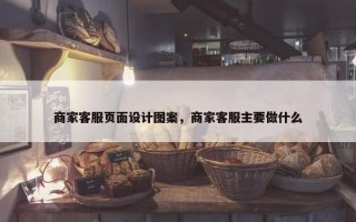 商家客服页面设计图案，商家客服主要做什么