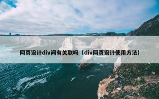 网页设计div间有关联吗（div网页设计使用方法）