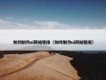 如何制作ui网站链接（如何制作ui网站链接）