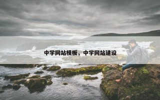 中学网站模板，中学网站建设
