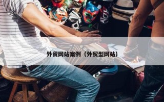 外贸网站案例（外贸型网站）