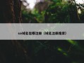 so域名在哪注册（域名注册搜索）