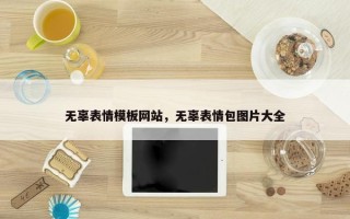 无辜表情模板网站，无辜表情包图片大全
