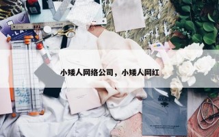 小矮人网络公司，小矮人网红