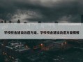学校校舍建设改造方案，学校校舍建设改造方案模板