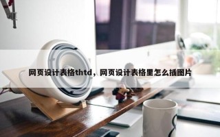 网页设计表格thtd，网页设计表格里怎么插图片