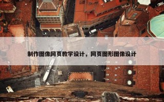 制作图像网页教学设计，网页图形图像设计