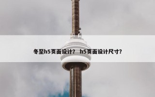 冬至h5页面设计？ h5页面设计尺寸？