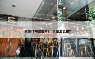 页制作书签图片？ 页签怎么做？