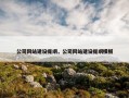 公司网站建设提纲，公司网站建设提纲模板