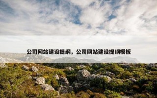 公司网站建设提纲，公司网站建设提纲模板