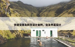 快速交朋友网页设计案例，交友界面设计