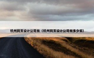 杭州网页设计公司有（杭州网页设计公司有多少家）