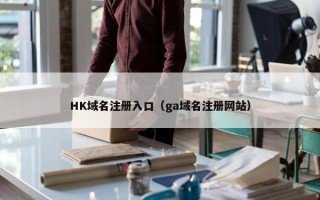 HK域名注册入口（ga域名注册网站）