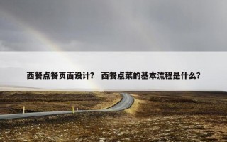 西餐点餐页面设计？ 西餐点菜的基本流程是什么？