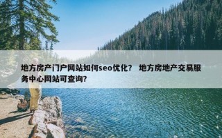 地方房产门户网站如何seo优化？ 地方房地产交易服务中心网站可查询？