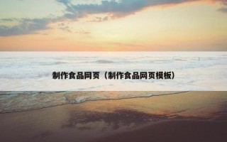 制作食品网页（制作食品网页模板）