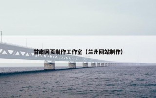 甘肃网页制作工作室（兰州网站制作）