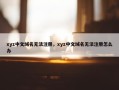 xyz中文域名无法注册，xyz中文域名无法注册怎么办
