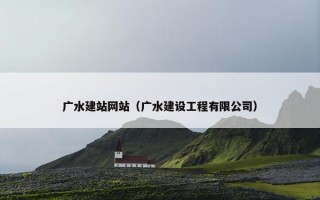 广水建站网站（广水建设工程有限公司）