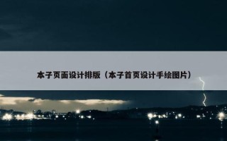 本子页面设计排版（本子首页设计手绘图片）