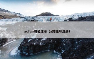 acfun域名注册（a站账号注册）