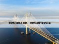 优化标词什么意思，优化标题的常见方法