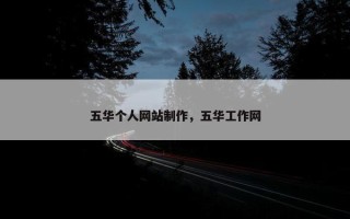 五华个人网站制作，五华工作网