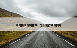 如何接网页制作单，怎么制作单页网站
