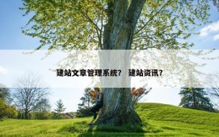 建站文章管理系统？ 建站资讯？