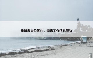 找销售岗位优化，销售工作优化建议