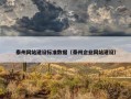 泰州网站建设标准数据（泰州企业网站建设）