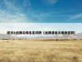 优化b迅捷云排名出词快（迅捷语音云服务官网）