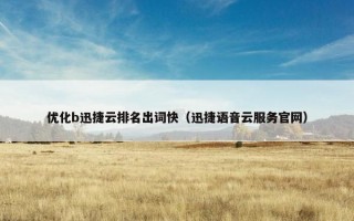 优化b迅捷云排名出词快（迅捷语音云服务官网）