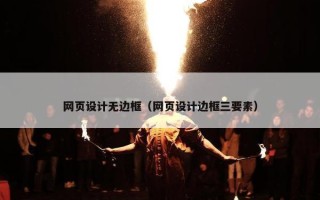 网页设计无边框（网页设计边框三要素）
