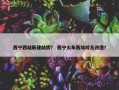 西宁西站新建站房？ 西宁火车西站综合改造？