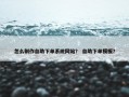 怎么制作自助下单系统网站？ 自助下单模板？