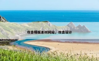 攻击模板素材网站，攻击设计