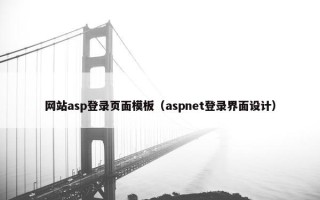 网站asp登录页面模板（aspnet登录界面设计）
