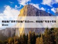 网站推广软件下拉推广乐云seo，网站推广专家十年乐云seo