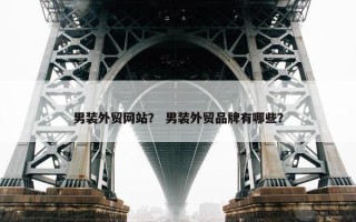 男装外贸网站？ 男装外贸品牌有哪些？