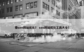 泰seo网站优化？ seo网站优化工具大全？