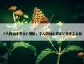 个人网站主页设计模板，个人网站主页设计模板怎么做