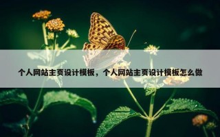 个人网站主页设计模板，个人网站主页设计模板怎么做