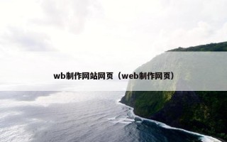 wb制作网站网页（web制作网页）