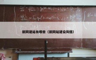 新网建站有哪些（新网站建设风格）