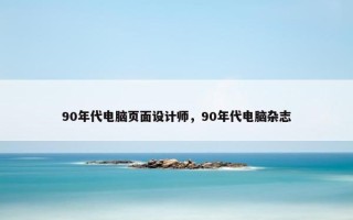 90年代电脑页面设计师，90年代电脑杂志