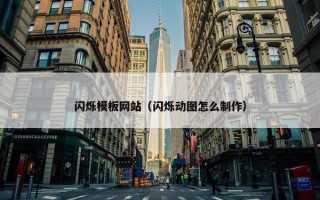 闪烁模板网站（闪烁动图怎么制作）