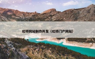 虹桥网站制作开发（虹桥门户网站）